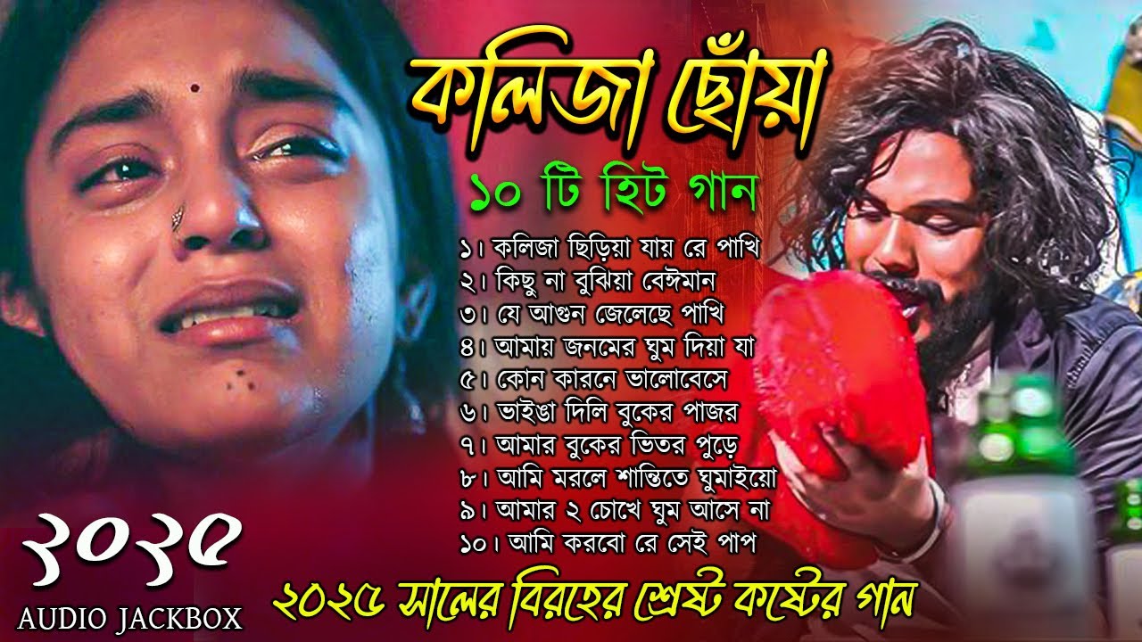 কলিজা ছোয়া ১০টা শ্রেষ্ট গান । হৃদয় নাড়িয়ে দেয়ার মতো গান । কষ্টের গান । Sad Song | Sad Song Album
