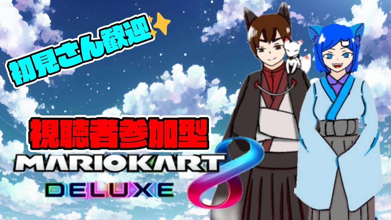 参加型配信 久しぶりにナイトドライブ♪【マリオカート8DX】 #参加型配信 #マリオカート #shorts