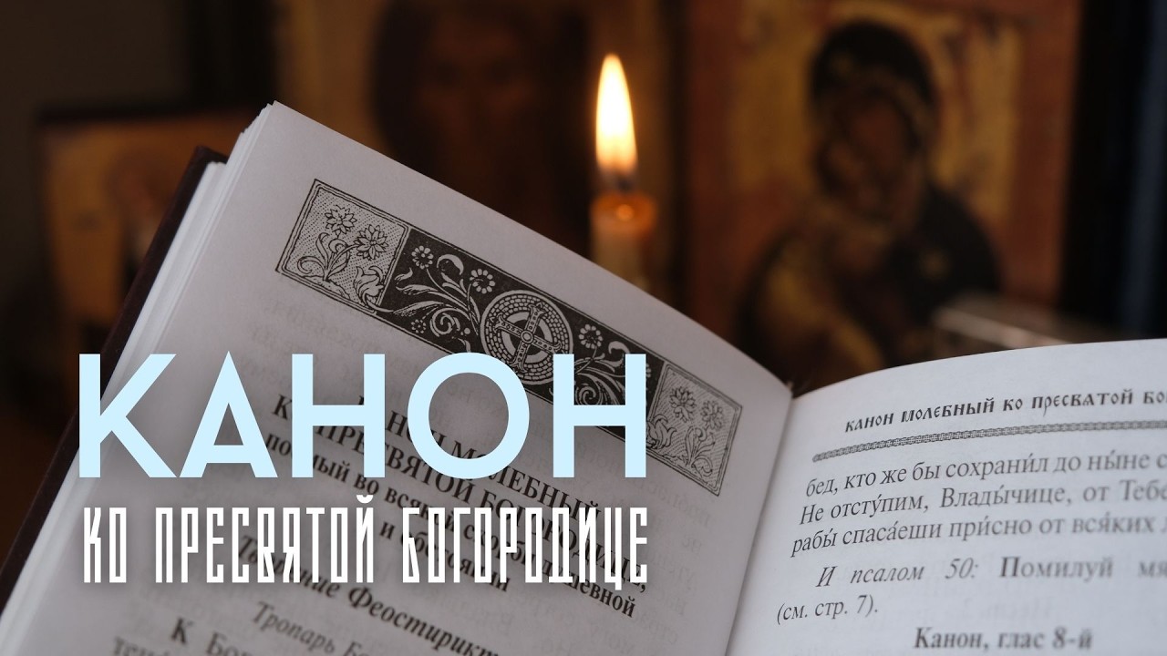 КАНОН, который стоит читать «во всякой скорби душевной и обстоянии». Аудио+текст. Молитвы Богородице