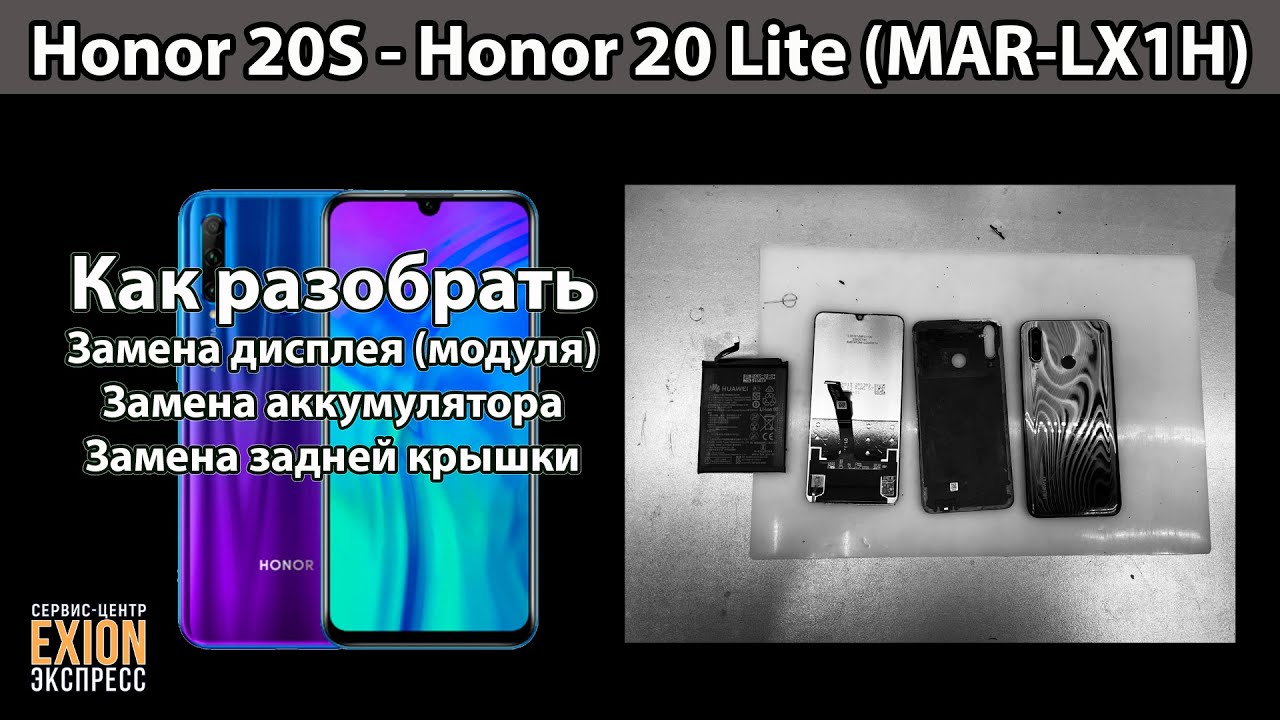 Honor 20 Lite - Honor 20S (MAR-LX1H) - Как заменить дисплей, аккумулятор и заднюю крышку