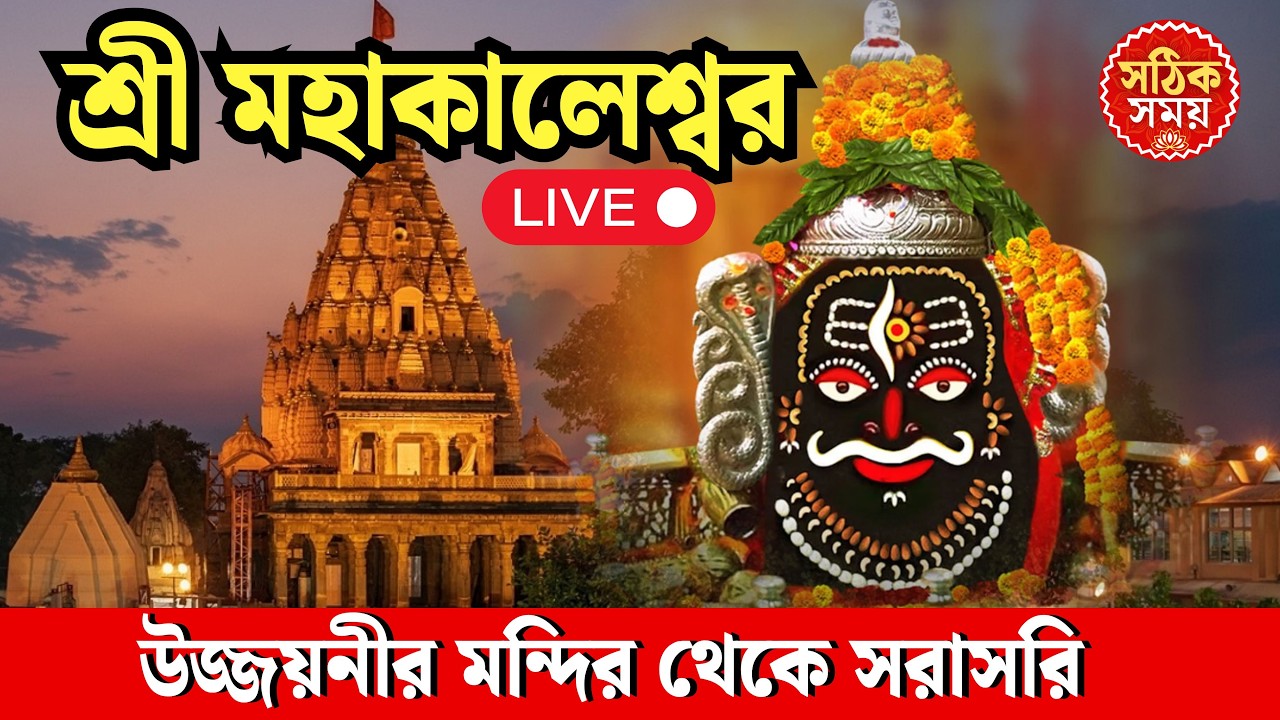 🔱 Load shiva temple live today | 📿 বাবা শ্রী মহাকালেশ্বর উজ্জয়নীর মন্দির থেকে সরাসরি | #mahakal2026
