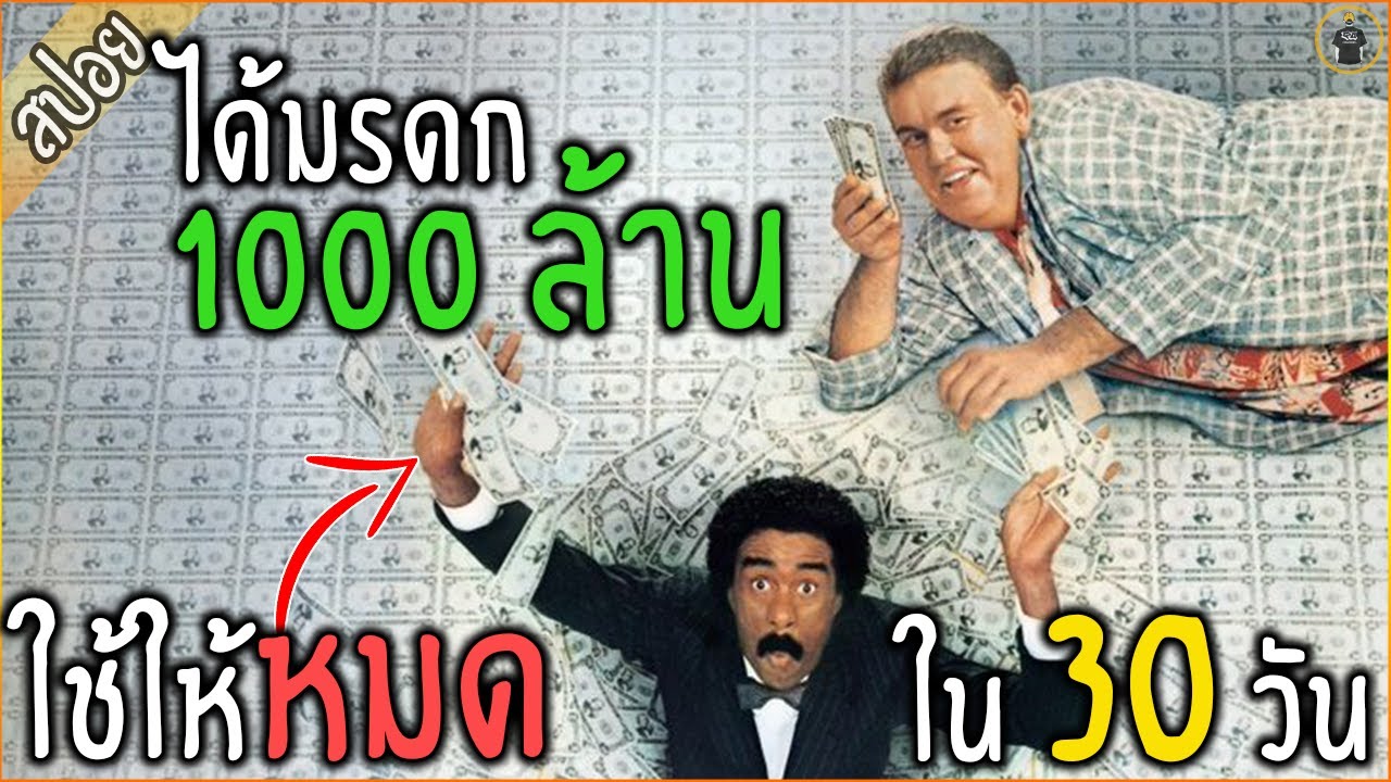 ได้ มรดก 1000 ล้าน...แต่ต้องใช้ให้หมด !!! ใน 30 วัน - เล่าหนัง [สปอยหนัง]