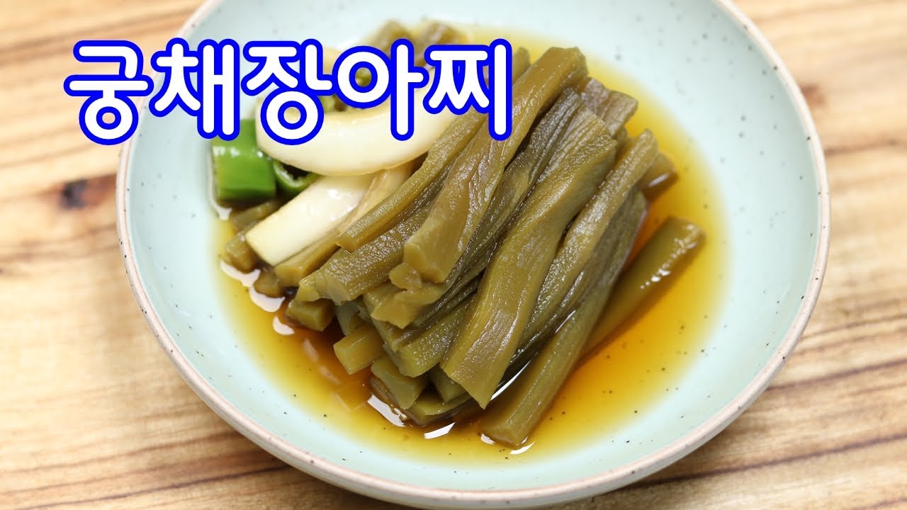 아삭한 식감이 좋은 궁채장아찌 만드는법#궁채장아찌만들기#궁채간장장아찌레시피#김진옥요리가좋다#궁채요리