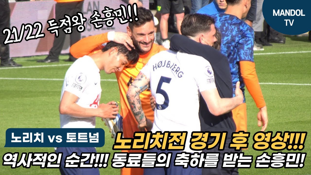 [경기후직캠] 역사적인 순간! 프리미어리그 득점왕 달성!! 손흥민 경기 후 영상!