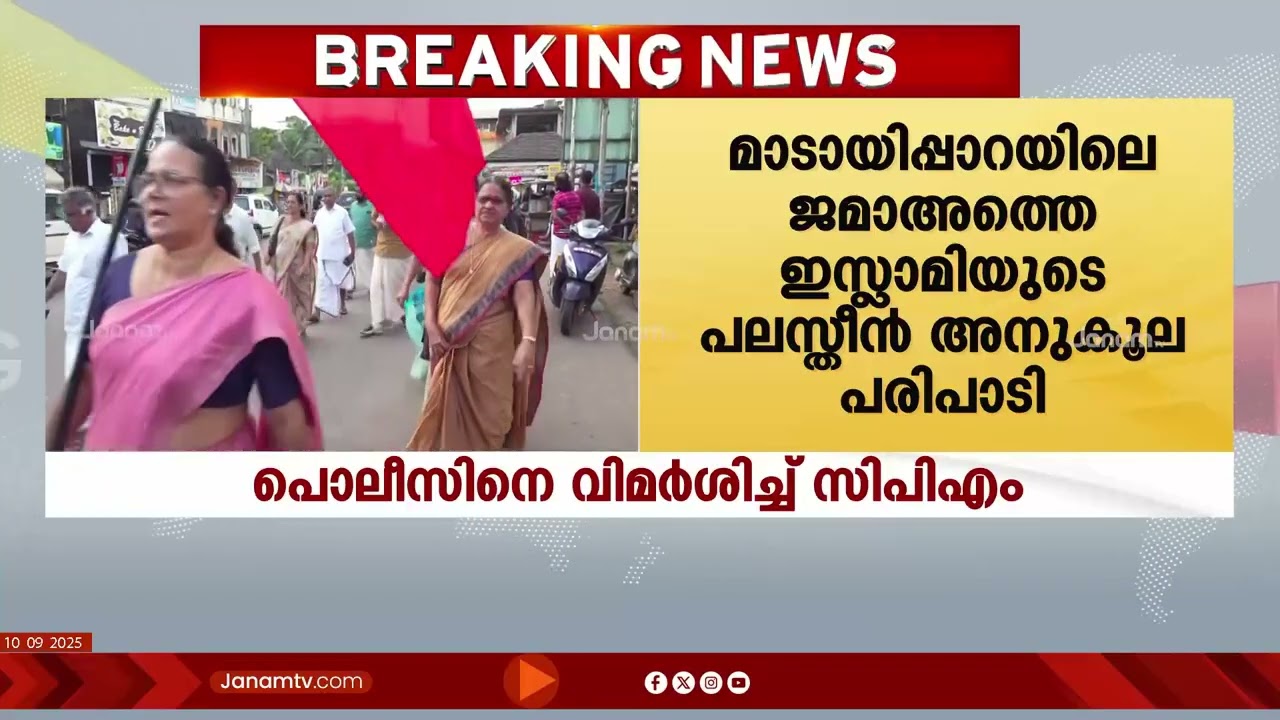 മാടായിപ്പാറയിലെ ജമാഅത്തെ ഇസ്ലാമിയുടെ പലസ്തീൻ അനുകൂല പരിപാടിയിൽ കേസെടുത്ത പൊലീസിനെ വിമർശിച്ച് CPM