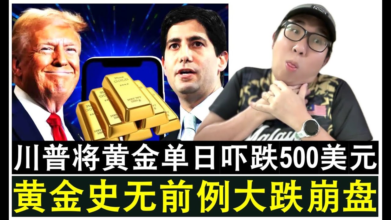 【韭菜人生】第744期 黄金史无前例大崩盘单日暴跌500美元 一度跌破5000美元