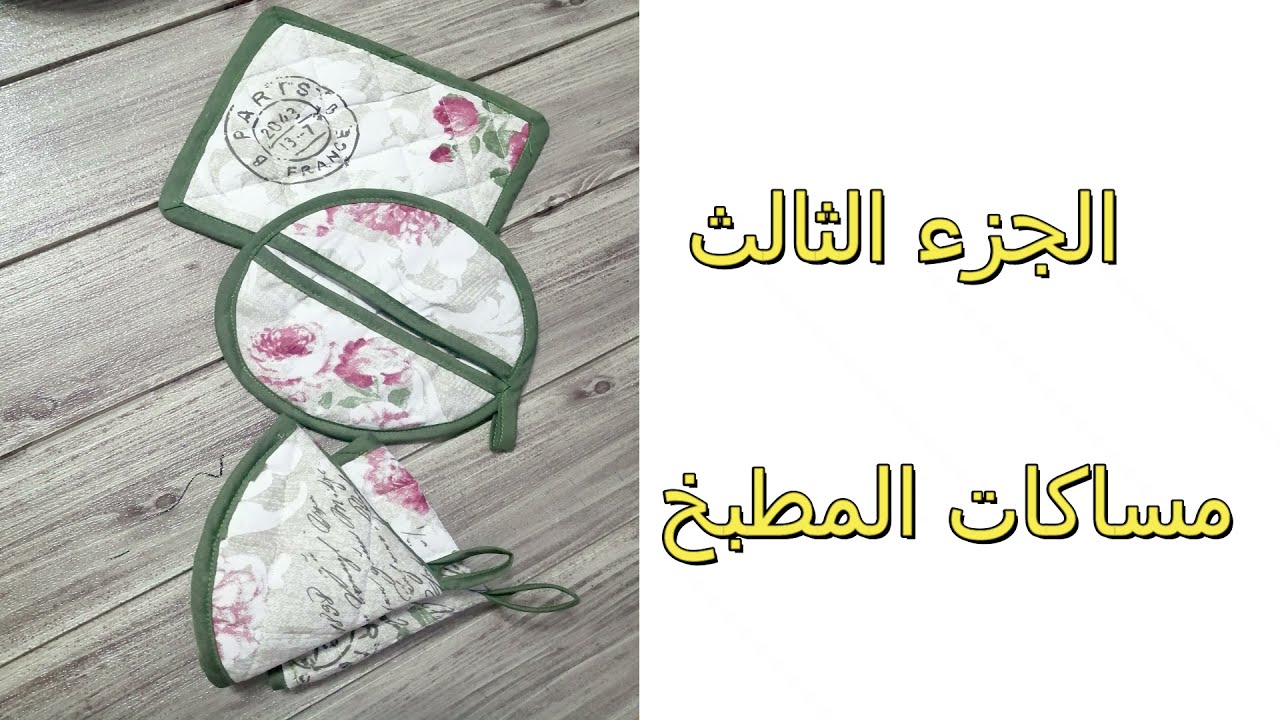 ,خياطة مساكات المطبخ بطريقة سريعة و سهلة