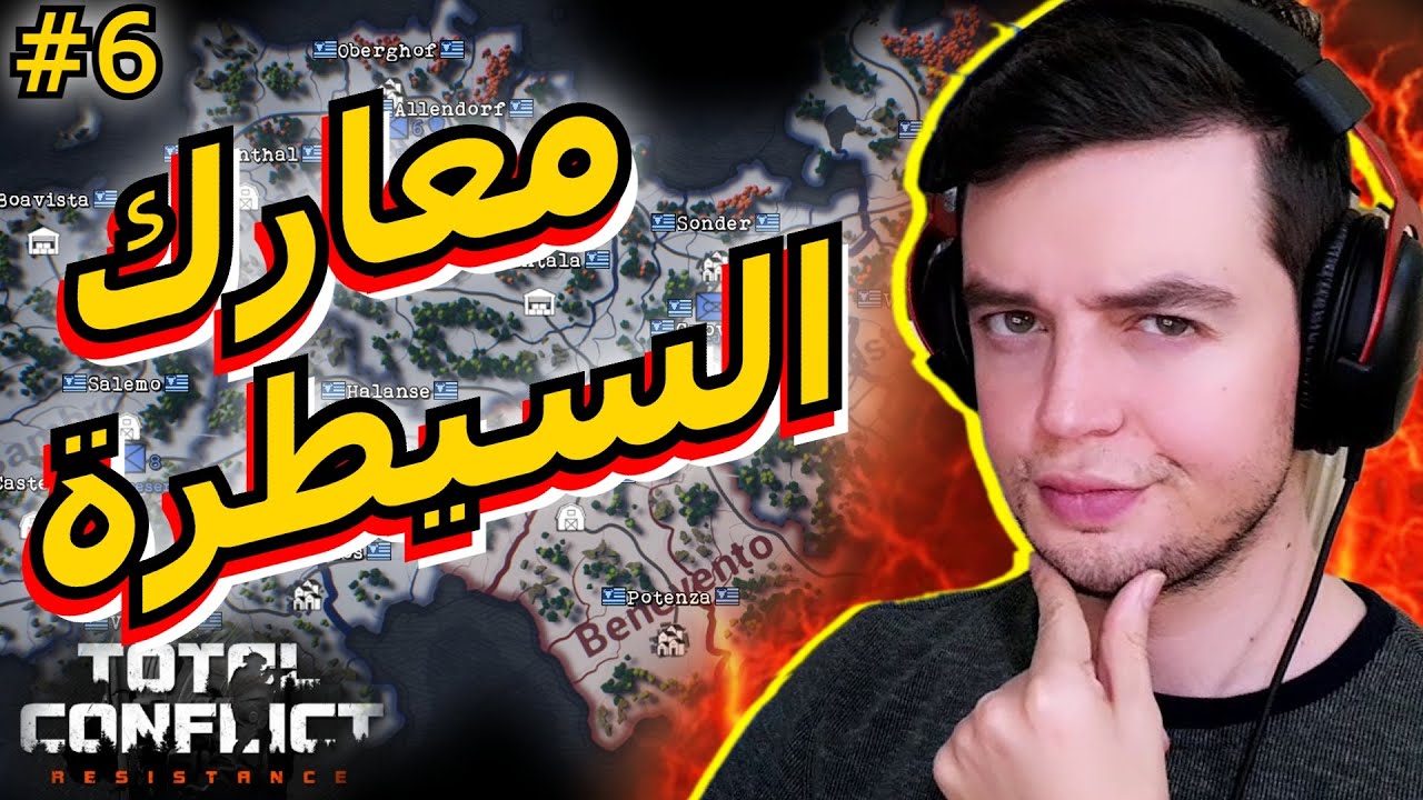 Total conflict resistance | كيف لعنصر واحد ان يقلب الموازين ؟؟💪🔥 | توتال كونفليكت #6