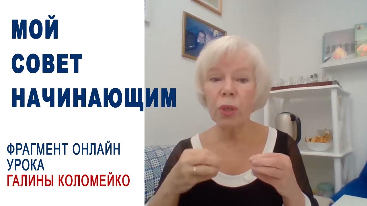 Доверьтесь опыту учителя и изучите методику до конца. Фрагмент онлайн-урока Галины Коломейко