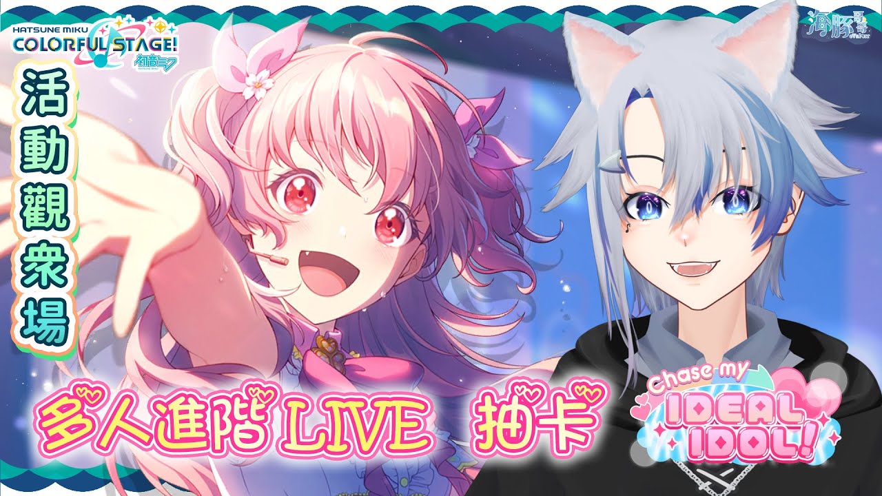 【#世界計劃 ：初音未來 Project SEKAI COLORFUL STAGE!】Chase My Ideal IDOL! 觀衆場 | 馬來西亞Vtuber【eValorr 海豚哥哥】