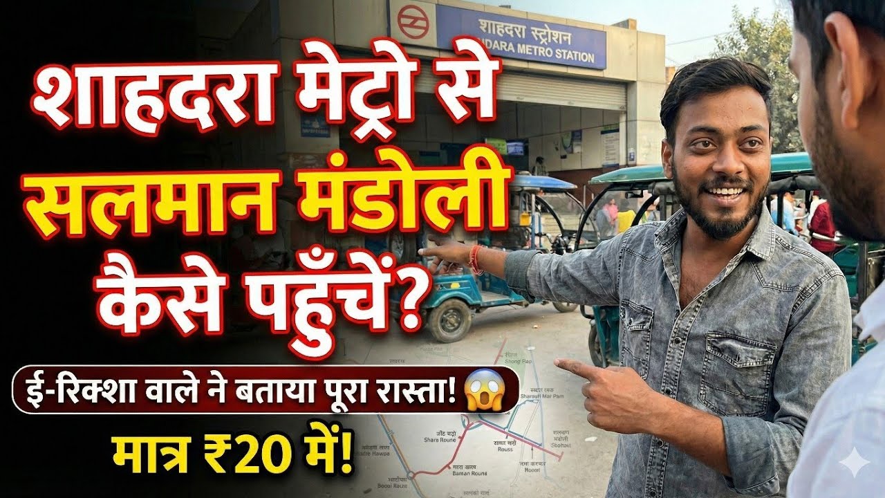 मेट्रो से कैसे आये Salman मंडोली Delhi के पास 😲 Shahdara to Mandoli Village for Hair चमत्कारी दवाई 😍