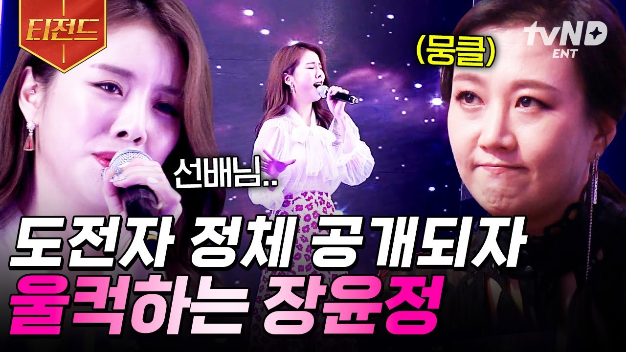 [#슈퍼히어러] 눈시울을 붉히게 만드는 후배의 노래🥹 장윤정을 울컥하게 만든 도전자의 정체는? | #티전드