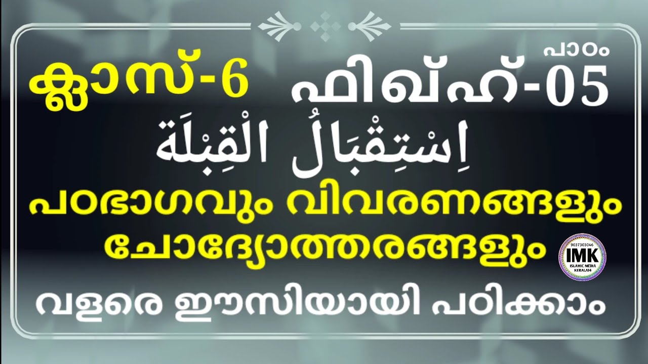 ക്ലാസ് 6 ഫിഖ്ഹ് പാഠം 5 Class 6 Fiqh Lesson 5 islamic media kerala14 imk imk14 online madrasa video
