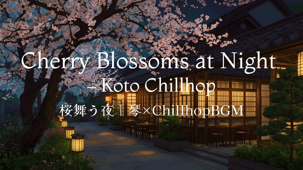 Cherry Blossoms at Night – Koto Chillhop　【夜用BGM】桜舞う夜｜琴×Chillhop