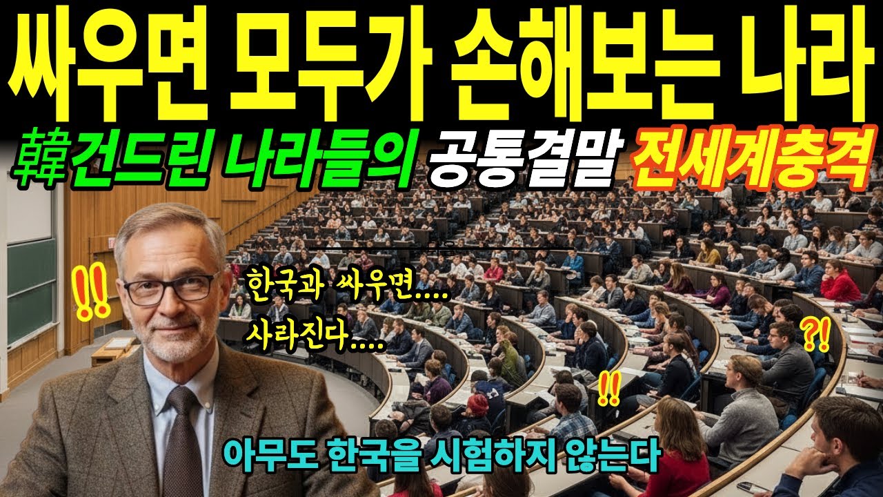 이길 수 있는 나라가 아니라, 건드릴 수 없는 나라