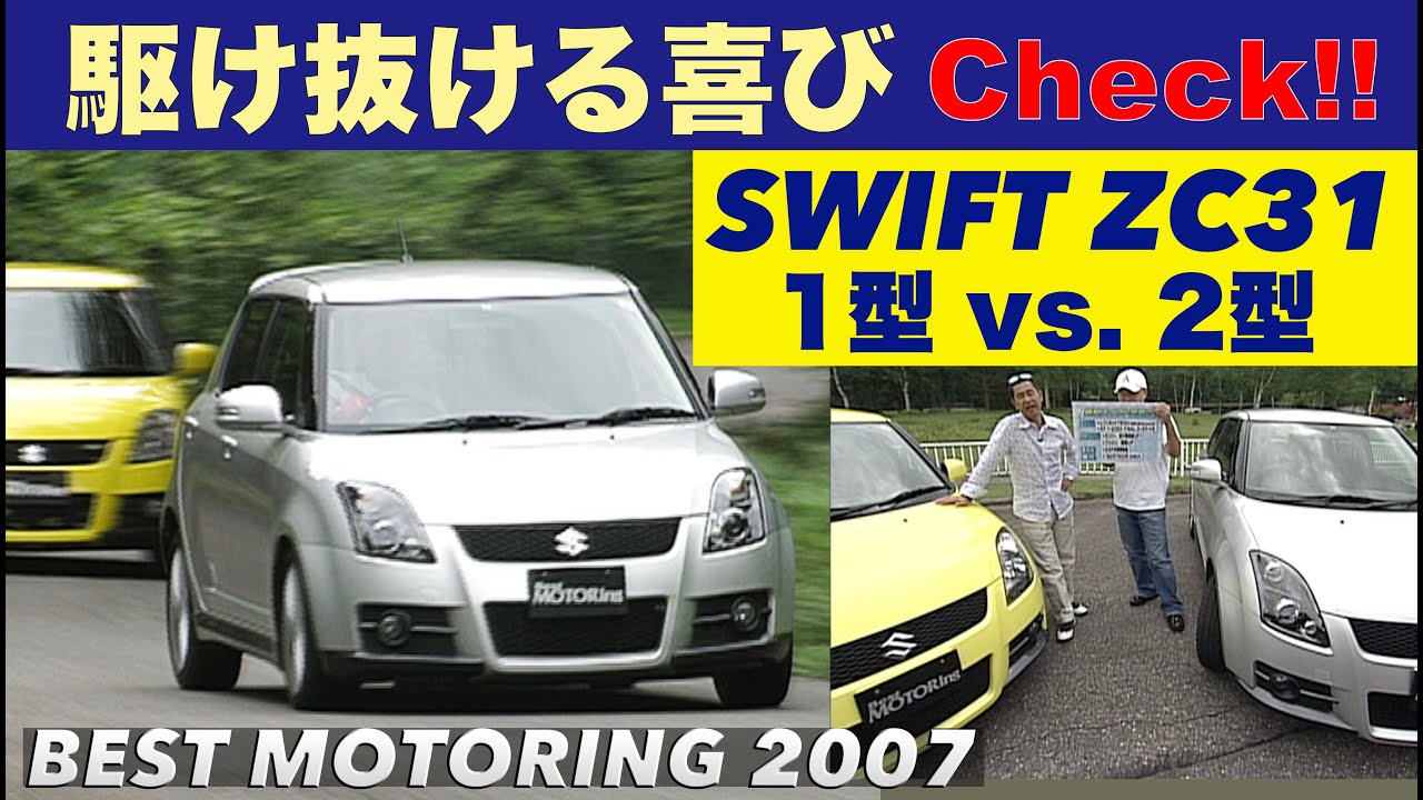 スイフトZC31 1型対2型 土屋圭市 駆け抜ける喜びチェック【Best MOTORing】2007