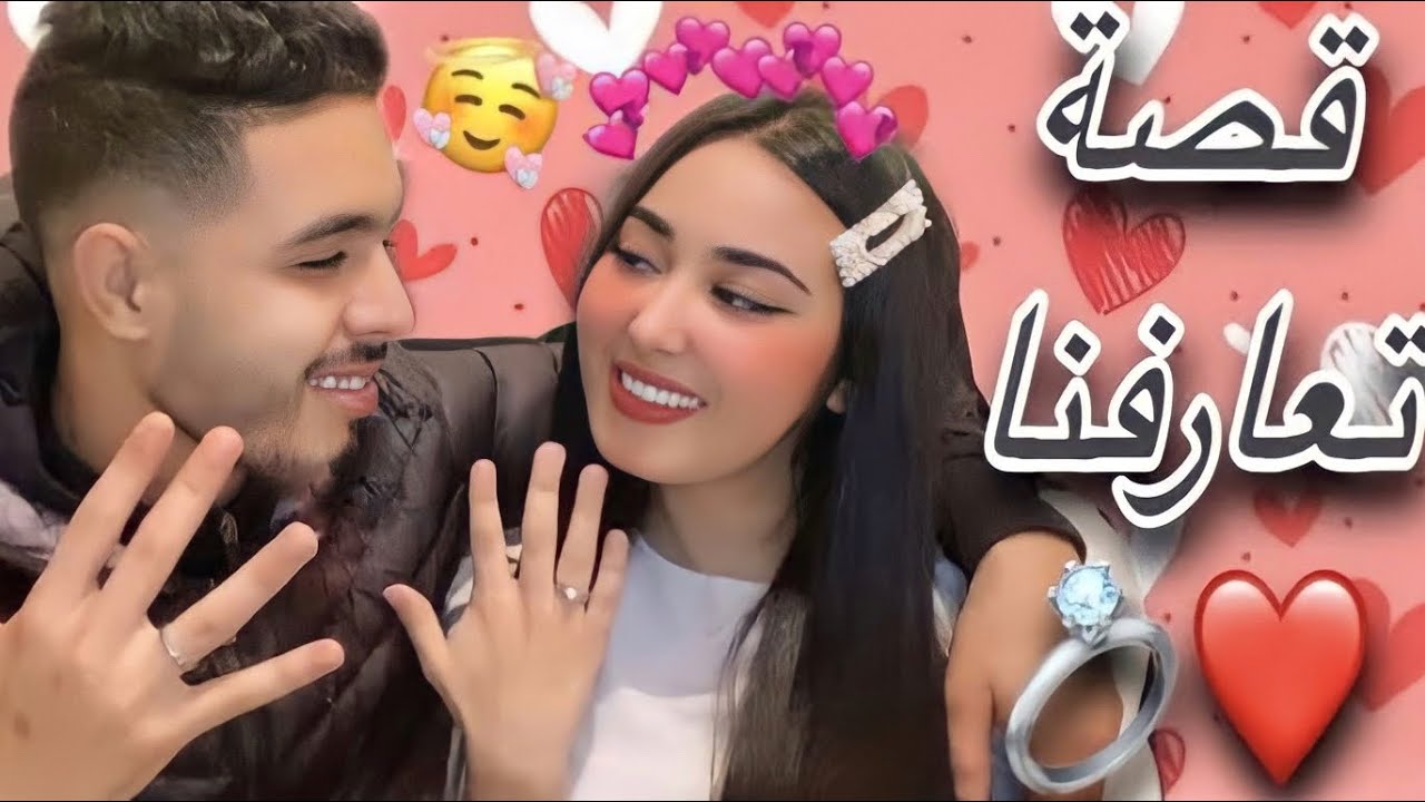 قصة تعارفنا 😍 تلاقينا اول مرة في رمضان .. 😱
