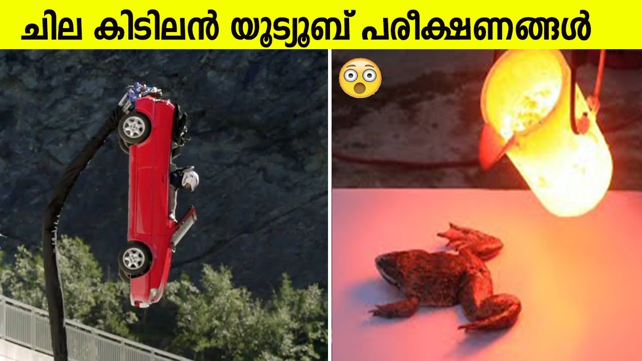 യൂട്യൂബിൽ വെച്ച് പരീക്ഷണം നടത്തിയിട്ട് ഇവർക്ക് സംഭവിച്ചത് കണ്ടോ | Part 2