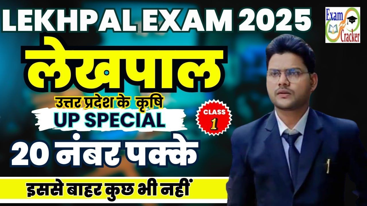 UP Lekhpal || UP SPECIAL CLASS | UP LEKHPAL ONLINE CLASS उत्तर प्रदेश के कृषि  | Free Online Classes