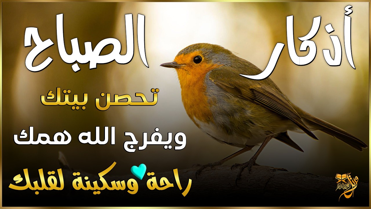 اذكار الصباح بصوت يريح قلبك راحه نفسيه💚حصن نفسك وبيتك من الشيطان | القارئ علاء عقل Morning adhkar