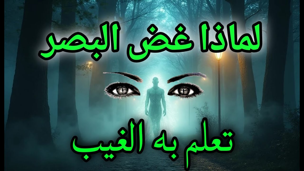 غضّ بصرك… وستُفتح لك أبواب لم ترها من قبل  السر الذي غيّر حياة أولياء الله!