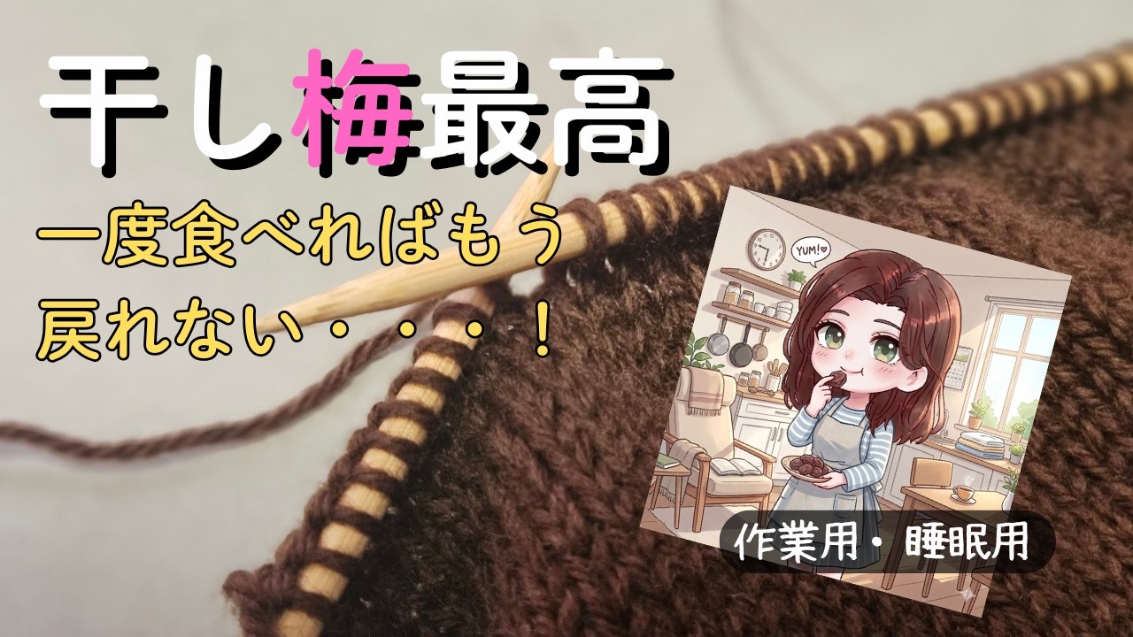 【作業用・睡眠用】【自分へのご褒美】スーパーで選ぶ最高のスイーツと干し梅