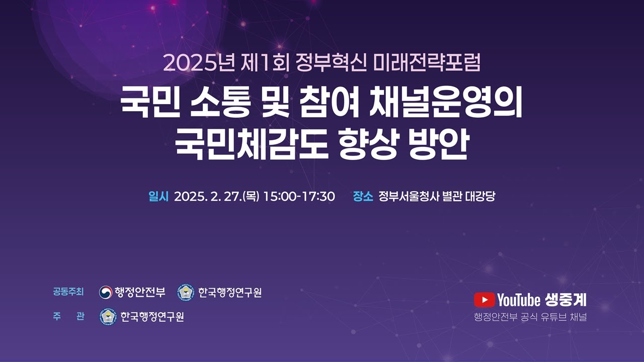 2025년 제1회 정부혁신 미래전략포럼