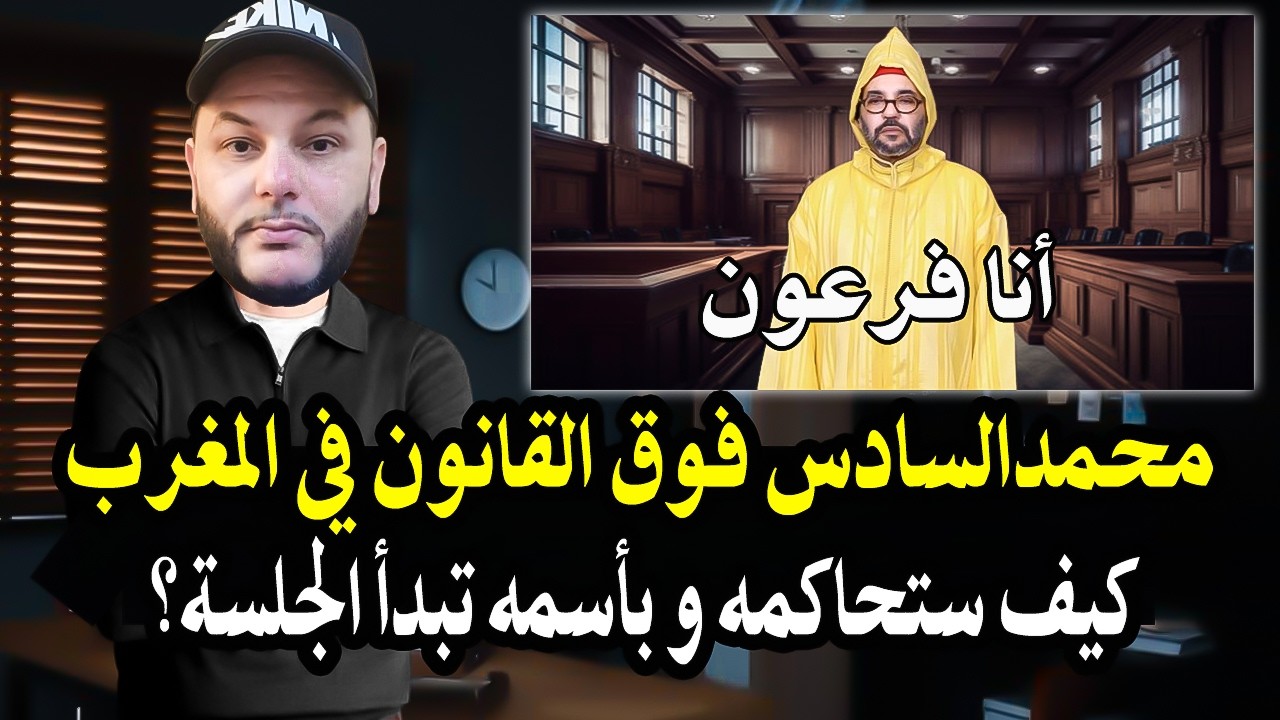أجي تسمع كلأم خط ير: كيف ستحاسب الملك محمد السادس وعائلته وهم فوق القانون بالمغرب 'مكيناش فـي دولة.!
