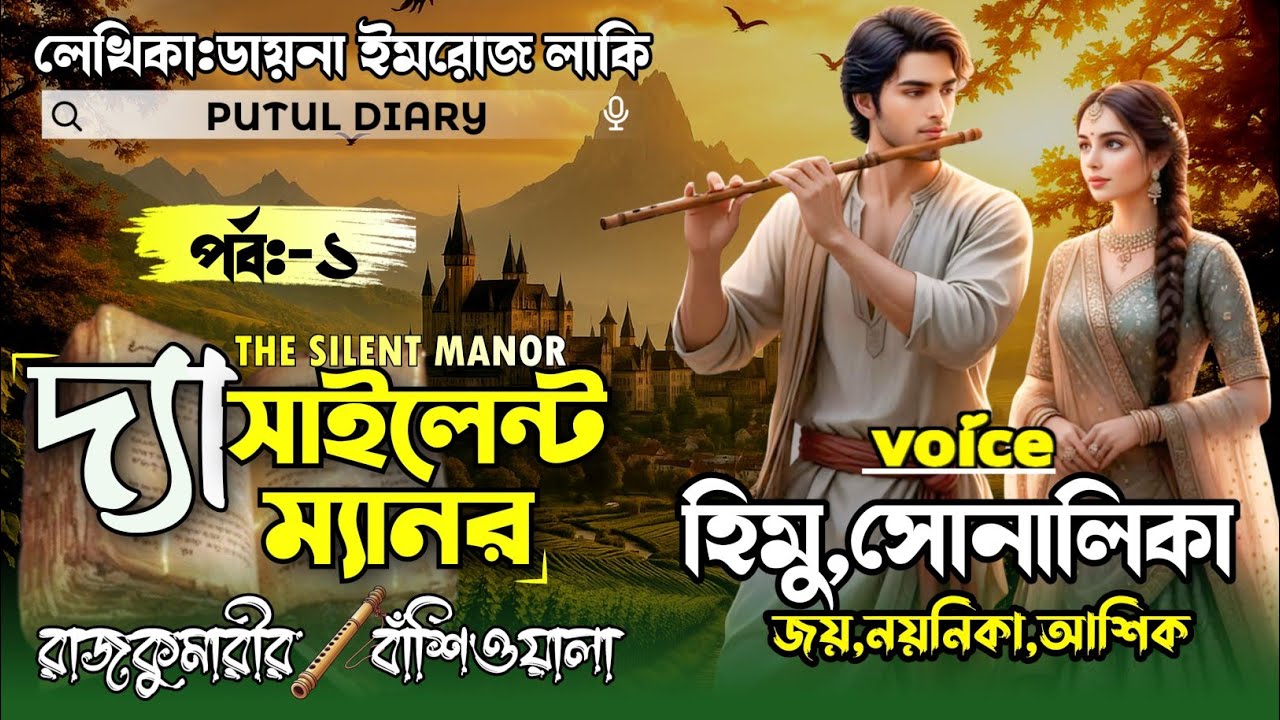 দ্যা সাইলেন্ট ম্যানর:রাজকুমারীর বাশিওয়ালা:@putuldiary:পর্বঃ১:Himu&Shonalika&Joy&Noyonika&Putul 