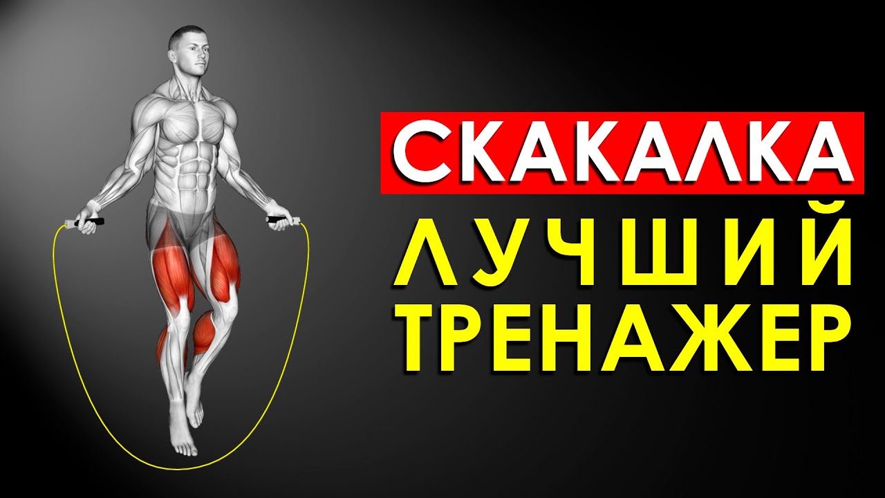 Вот Что Произойдет с Вашим Телом от Скакалки Каждый День (Поразительно)