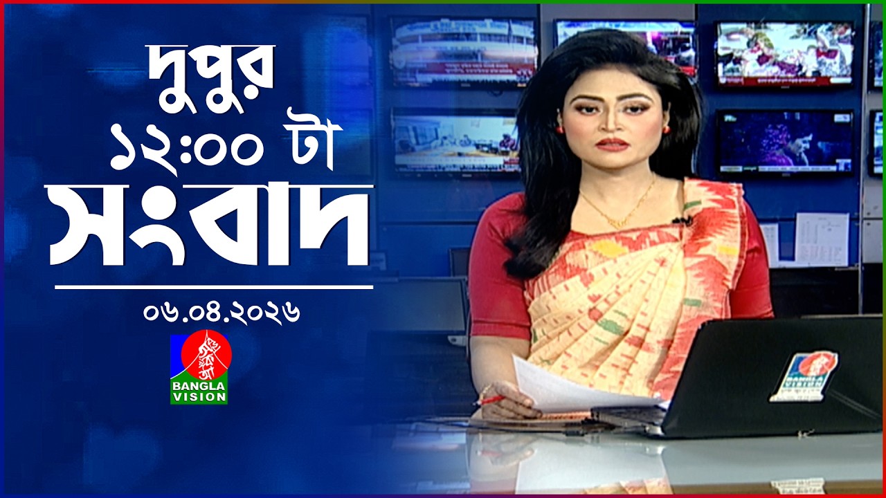বেলা ১২ টার বাংলাভিশন সংবাদ | ০৬ এপ্রিল ২০২৬ | BanglaVision 12 PM News Bulletin | 06 April 2026