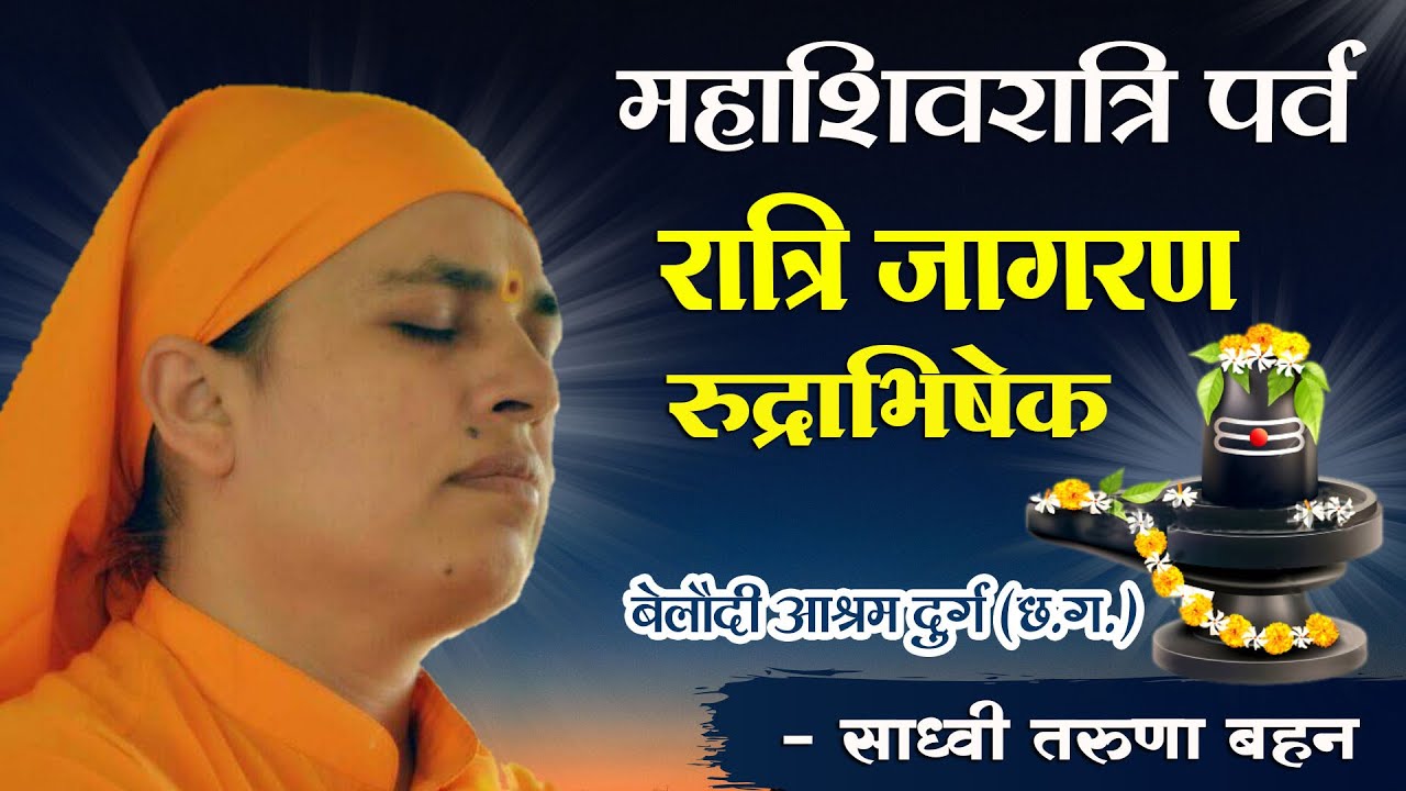 महाशिवरात्रि पर्व रात्रि जागरण रुद्राभिषेक || Sadhvi Taruna Bahan