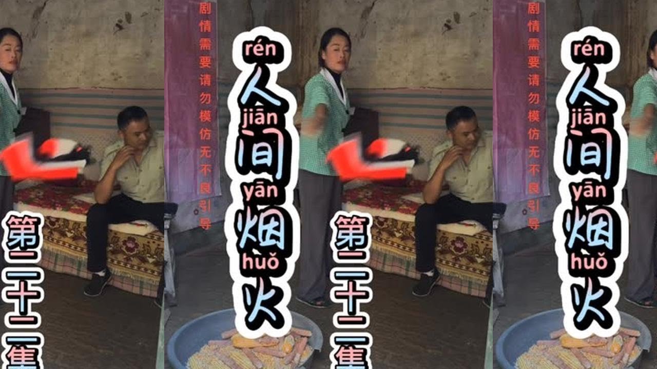 苦命的小花自幼丧母，嗜赌如命的爹，病痨的弟弟，无奈之下嫁给了李大脚，婚后妯娌的无理刁难，丈夫的不理解，可怜的小花该何去何从…… #怀旧电视剧  #乡村故事 #本故事纯属虚构 #短剧热播中
