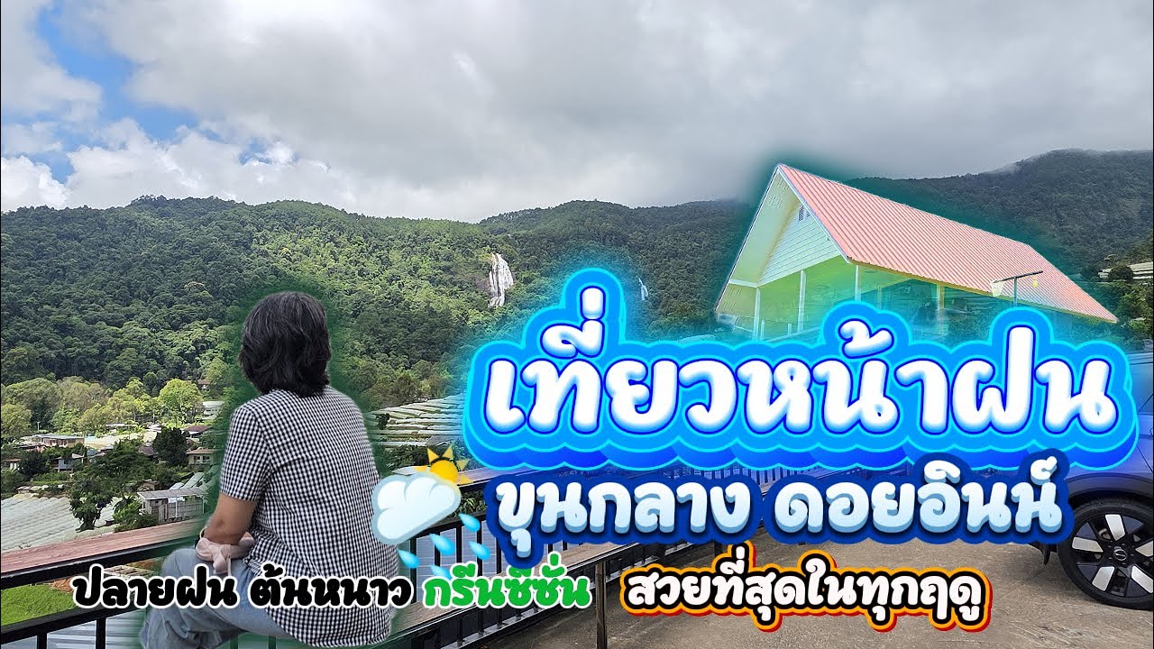 #เที่ยวหน้าฝน  ขุนกลาง-ดอยอินทนนท์ #เชียงใหม่ ปลายฝนต้นหนาวยังทัน