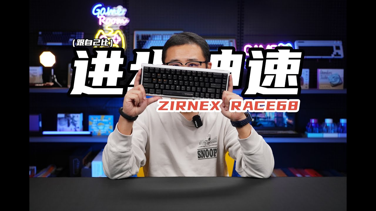 进步神速（跟自己比）！老宝评ZIRNEX RACE68磁轴键盘|Z01PRO磁轴 ZIRNEX RACE68