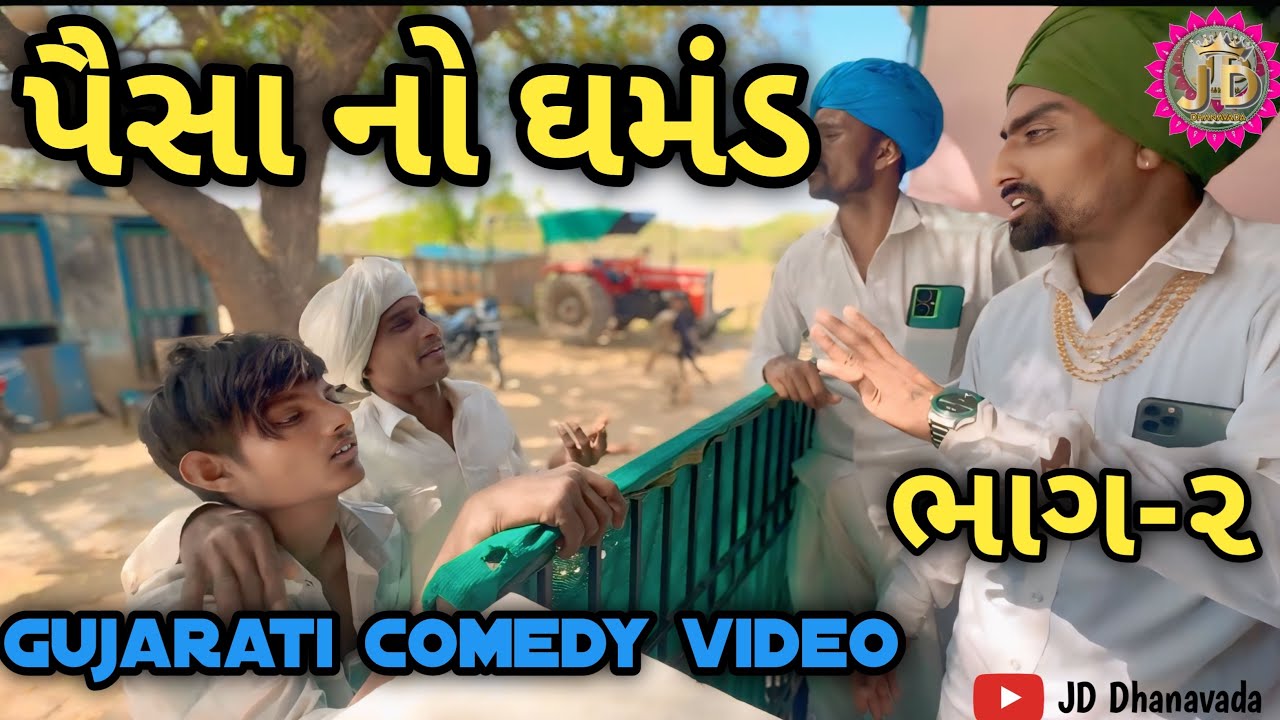 પૈસા નો ઘમંડ ભાગ ૨ 💵 / Gujarati Comedy video/ #jddhanavada 