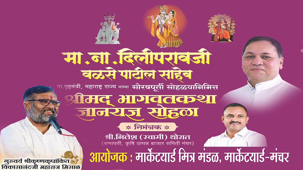 ||श्रीमद् भागवतकथा ज्ञानयज्ञ सोहळा गुरुवर्य|| श्रीकृष्णकृपांकित डॉ. विकासानंदजी महाराज मिसाळ भाग 7