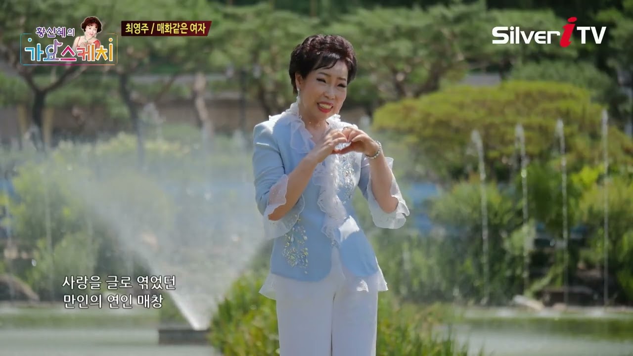 최영주 - 매화같은 여자 [황신혜의 가요스케치 1회 / 실버아이TV]