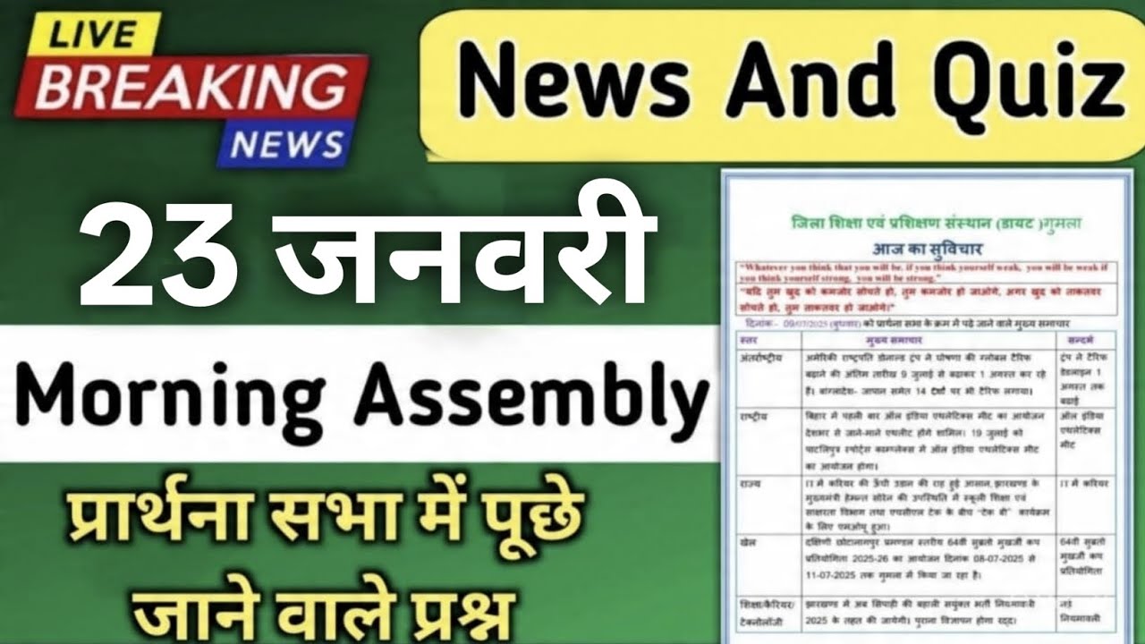 Morning Assembly Question Answer 23 January 2026 | प्रार्थना सभा में पूछे जाने वाले प्रश्न और उत्तर