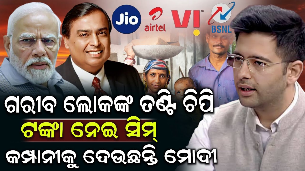 ଗରୀବ ଲୋକଙ୍କ ତଣ୍ଟି ଚିପି ଟଙ୍କା ନେଇ ସିମ୍ କମ୍ପାନୀକୁ ଦେଉଛନ୍ତି ମୋଦୀ ! Raghav Chada | Modi | Shrikhetra Tv 