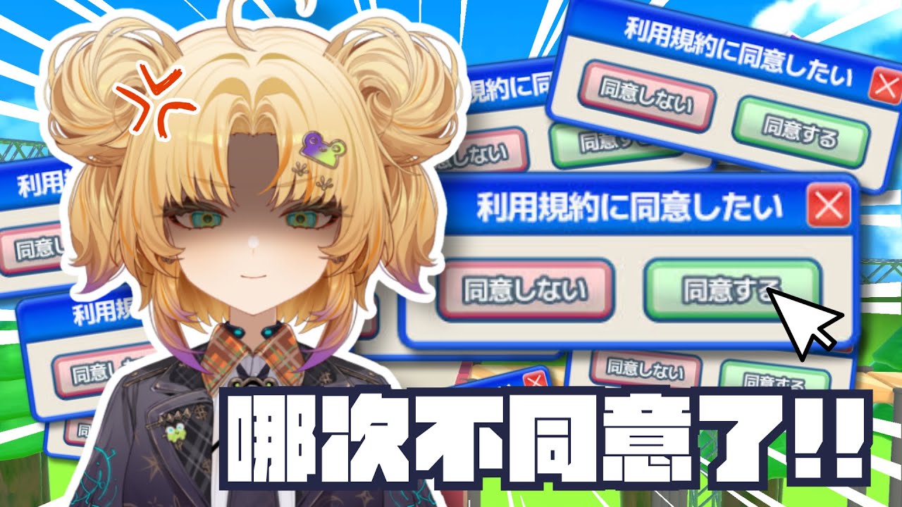 【利用規約に同意したい】就是按下同意嘛 我脾氣最好了:D   #新人Vtuber #vtuber #台V