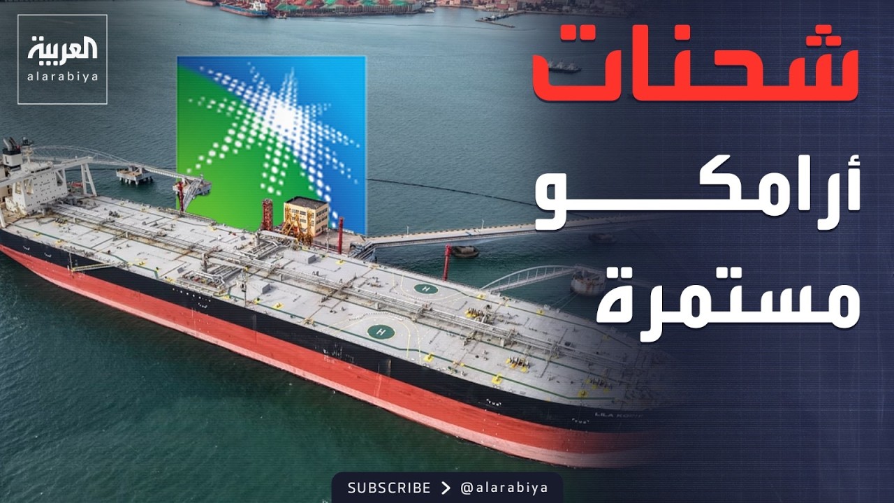 أرامكو تواصل تحميل شحنات النفط من ميناء ينبع.. وغارات إسرائيلية شمال الليطاني