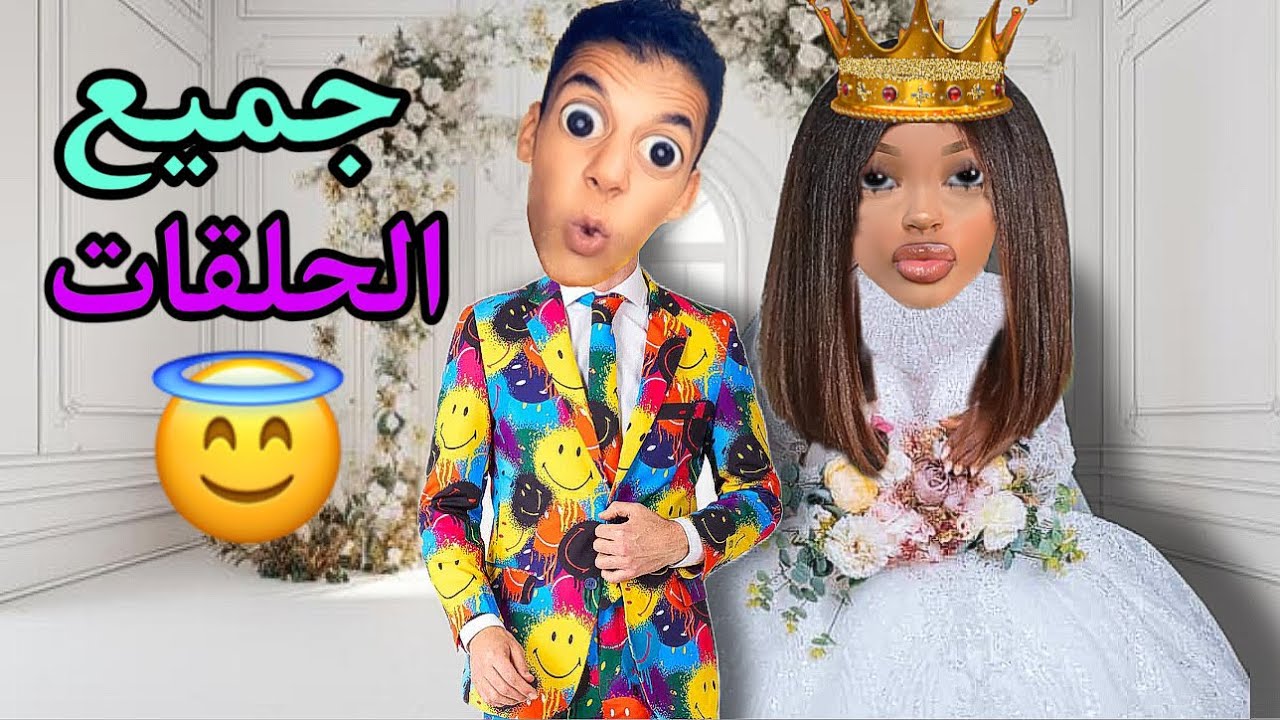 فاش عزوز بغا أتزوج 😱‼️