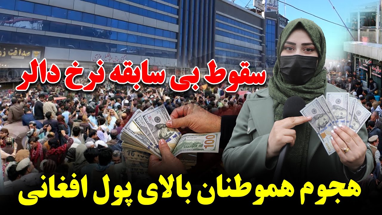 سقوط بی سابقه قیمت دالر در بازار کابل | ناامیدی هموطنان از دالر و هجوم بالای پول افغانی |