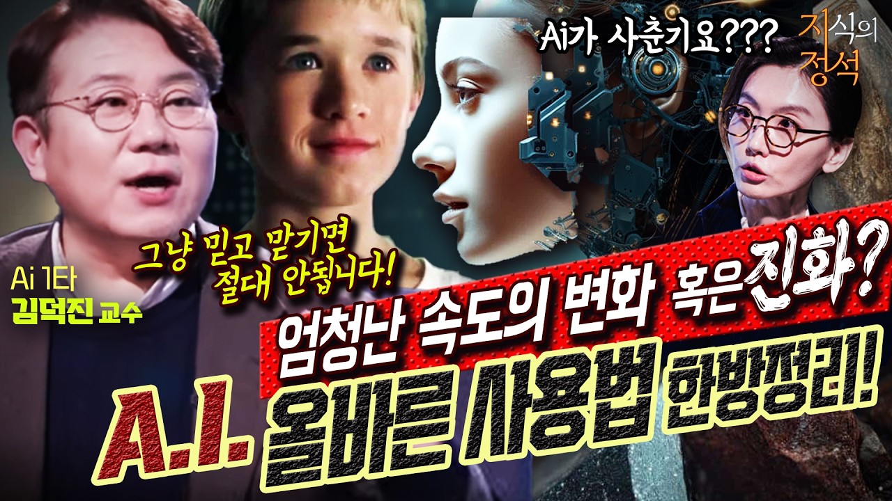 AI의 두 얼굴 [지식의 정석] 2회   @kfnplus   | 국방홍보원
