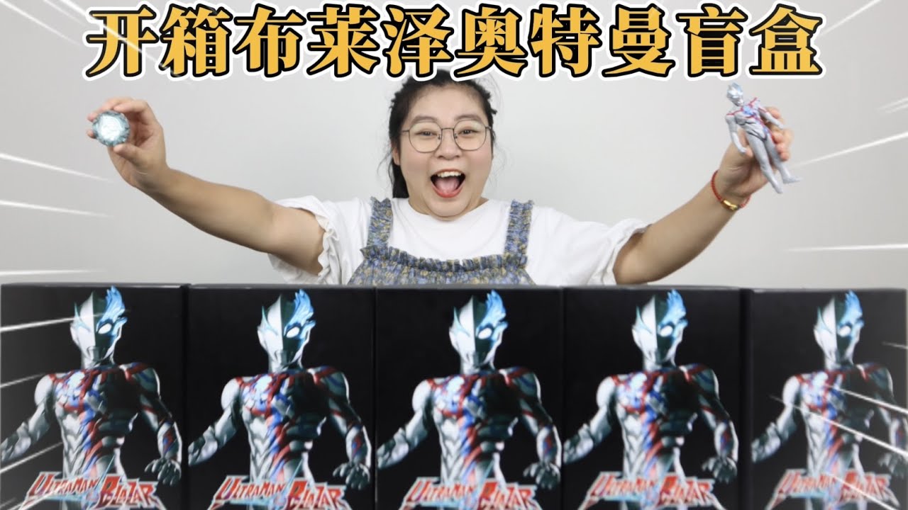 开箱宝贝哥送的奥特曼变身器！里面的玩具，80％的奥迷没见过？