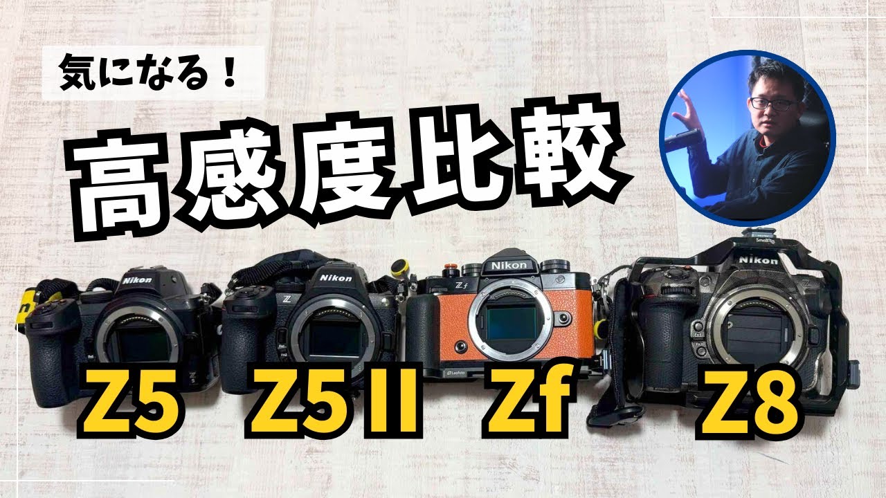 Nikon Z5II、Z5、 Zf、 Z8　高感度比較