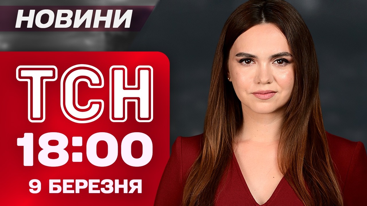 ТСН 18:00 новини 9 березня. ОРБАН знову ВЧЕПИВСЯ В УКРАЇНУ! Українці ЗАХИЩАТИМУТЬ БАЗИ США?!