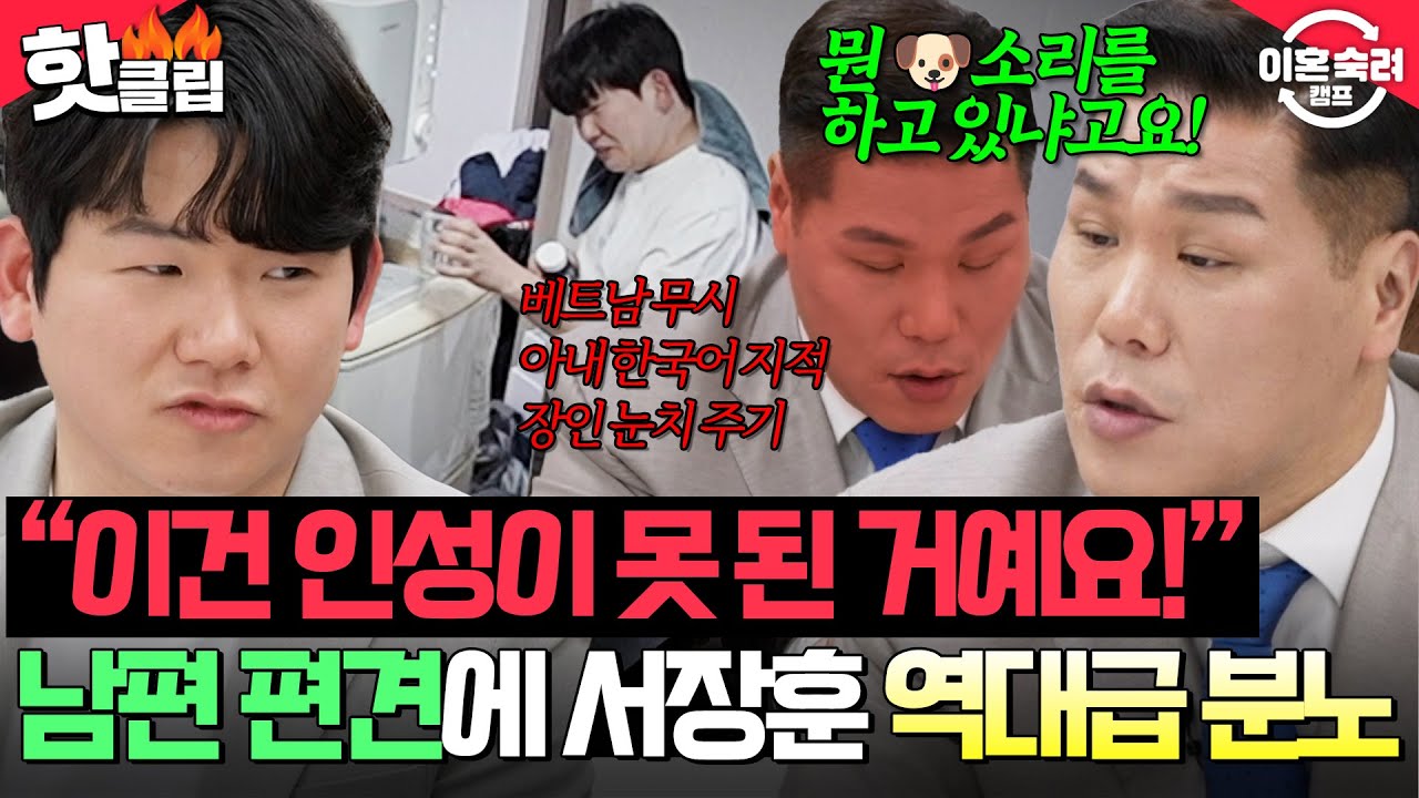 ＂인간이 덜 된 거예요!＂ 아내 모국 베트남 무시+한국어 지적+장인 눈치 주기까지💦 남편 태도에 역대급 분노한 서장훈 | 이혼숙려캠프 | JTBC 260402 방송