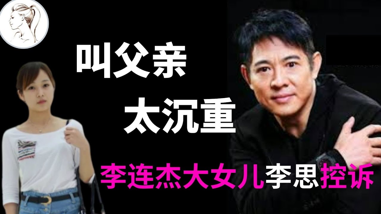 李連杰長女李思：爸爸選擇利智那一刻起，我們母女三人的命運就變了！母親住了10年地下室！我們沒有爸爸！